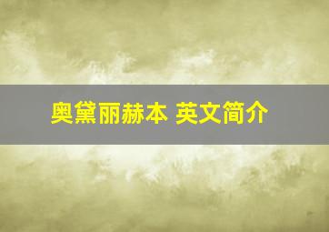 奥黛丽赫本 英文简介